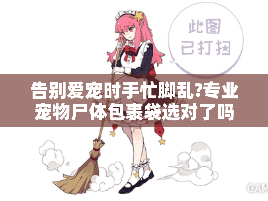 告别爱宠时手忙脚乱?专业宠物尸体包裹袋选对了吗