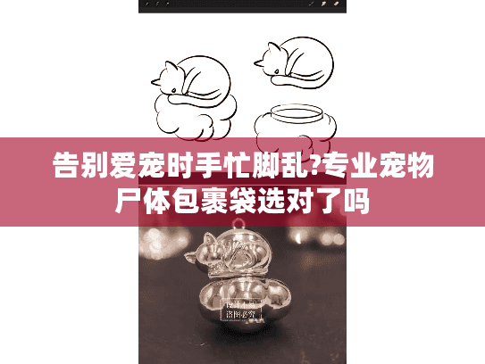 告别爱宠时手忙脚乱?专业宠物尸体包裹袋选对了吗