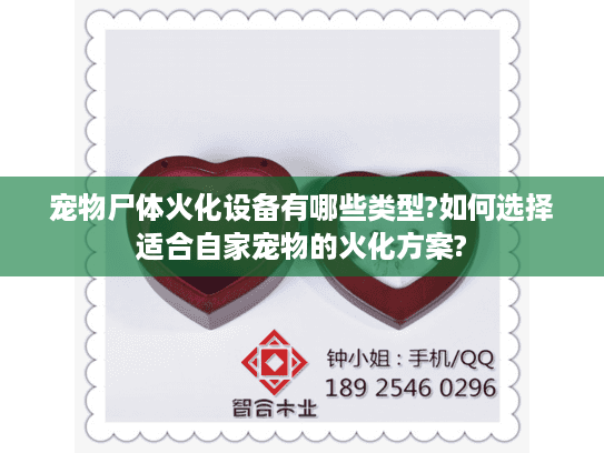 宠物尸体火化设备有哪些类型?如何选择适合自家宠物的火化方案?
