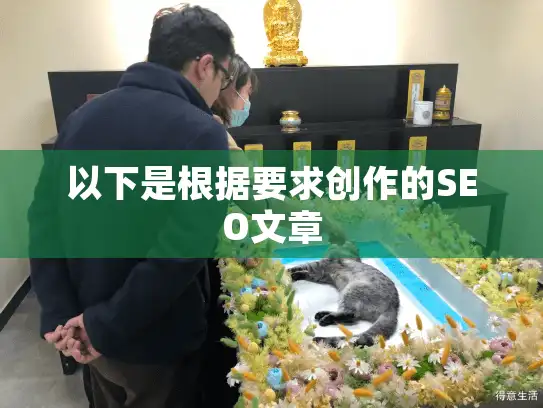 以下是根据要求创作的SEO文章