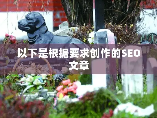 以下是根据要求创作的SEO文章