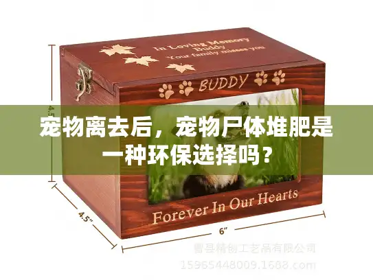 宠物离去后，宠物尸体堆肥是一种环保选择吗？