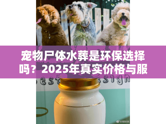 宠物尸体水葬是环保选择吗？2025年真实价格与服务全解析