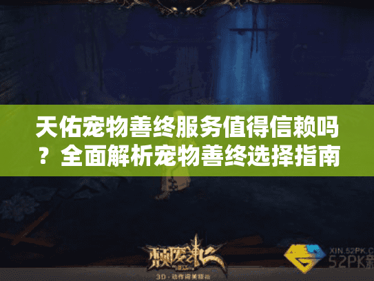 天佑宠物善终服务值得信赖吗?全面解析宠物善终选择指南 天佑宠物善终服务值得信赖吗?全面解析宠物善终选择指南