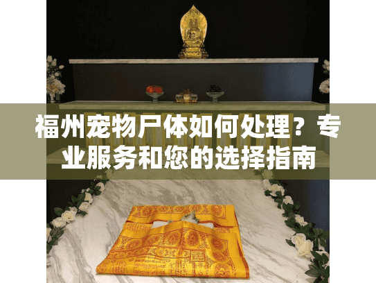 福州宠物尸体如何处理？专业服务和您的选择指南