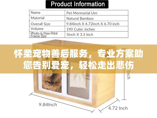 怀柔宠物善后服务，专业方案助您告别爱宠，轻松走出悲伤