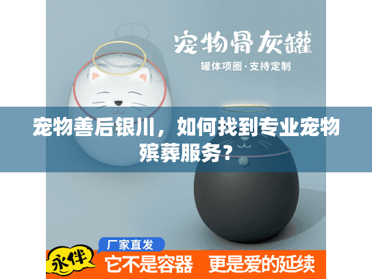 宠物善后银川,如何找到专业宠物殡葬服务? 宠物善后银川,如何找到专业宠物殡葬服务?