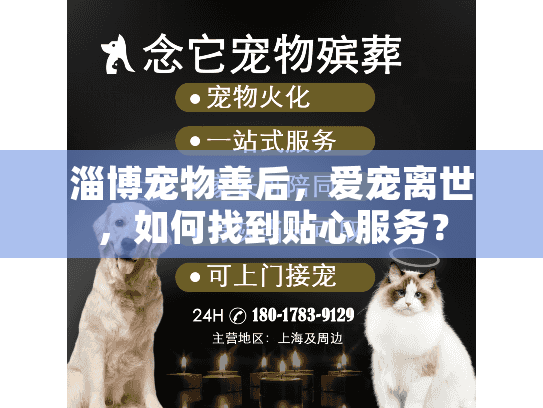 淄博宠物善后，爱宠离世，如何找到贴心服务？