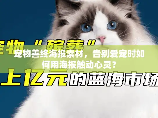 宠物善终海报素材，告别爱宠时如何用海报触动心灵？