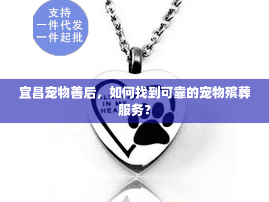 宜昌宠物善后,如何找到可靠的宠物殡葬服务? 宜昌宠物善后,如何找到可靠的宠物殡葬服务?