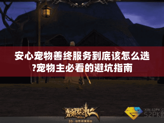 安心宠物善终服务到底该怎么选?宠物主必看的避坑指南