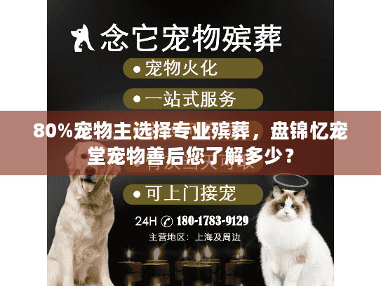 80%宠物主选择专业殡葬,盘锦忆宠堂宠物善后您了解多少? 80%宠物主选择专业殡葬,盘锦忆宠堂宠物善后您了解多少?