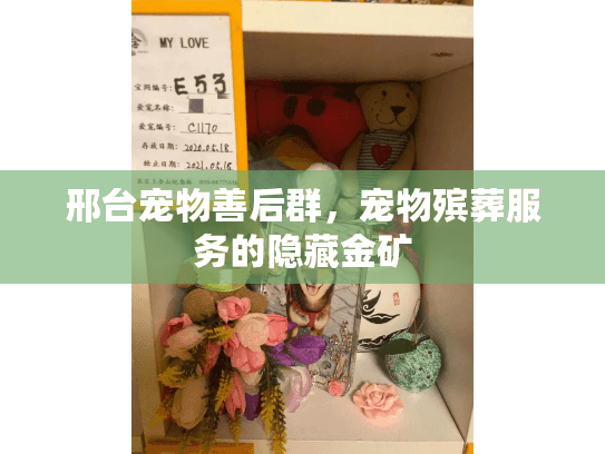 邢台宠物善后群,宠物殡葬服务的隐藏金矿 邢台宠物善后群,宠物殡葬服务的隐藏金矿