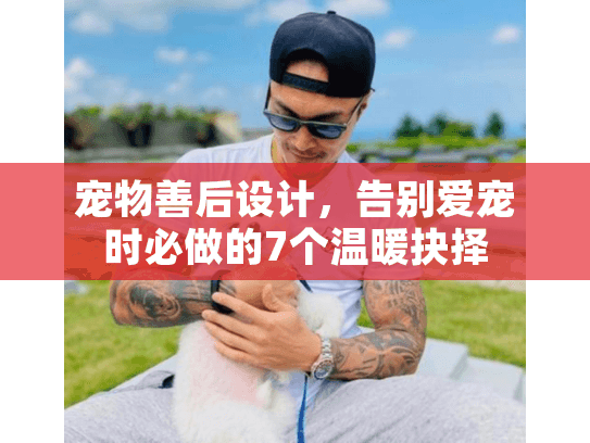 宠物善后设计，告别爱宠时必做的7个温暖抉择