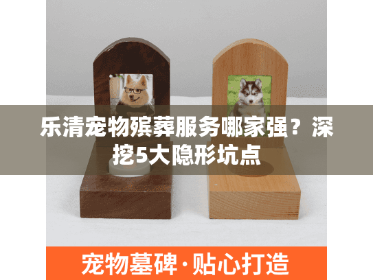 乐清宠物殡葬服务哪家强？深挖5大隐形坑点