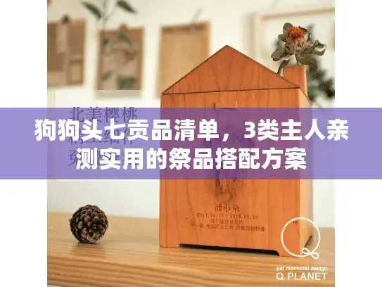 狗狗头七贡品清单,3类主人亲测实用的祭品搭配方案 狗狗头七贡品清单,3类主人亲测实用的祭品搭配方案