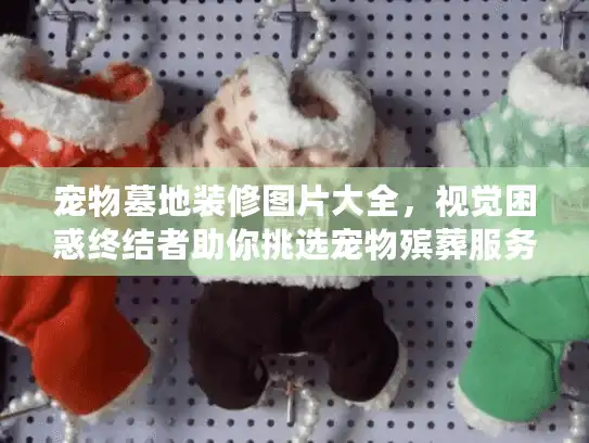 宠物墓地装修图片大全,视觉困惑终结者助你挑选宠物殡葬服务? 宠物墓地装修图片大全,视觉困惑终结者助你挑选宠物殡葬服务?