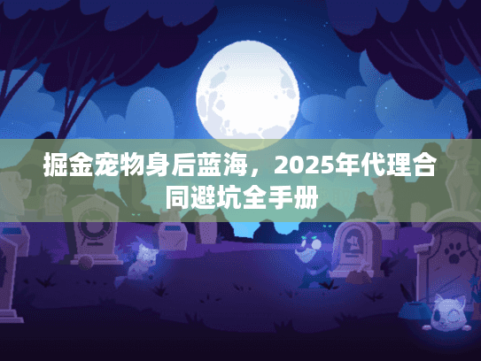 掘金宠物身后蓝海，2025年代理合同避坑全手册