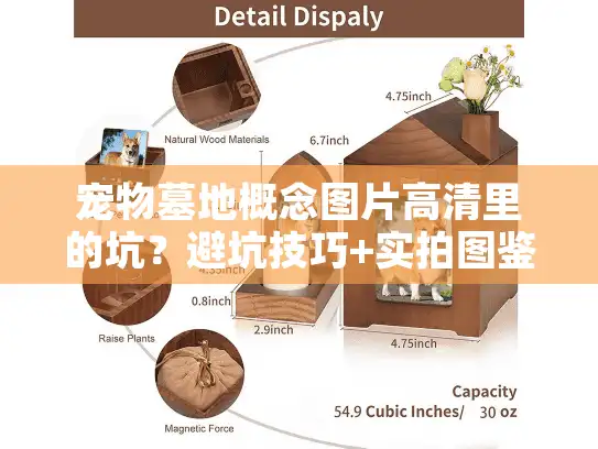 宠物墓地概念图片高清里的坑？避坑技巧+实拍图鉴别法