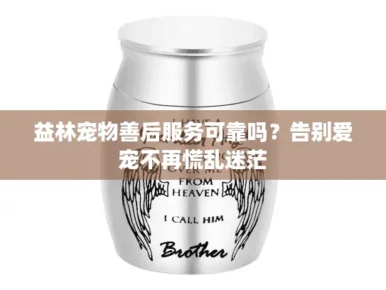 益林宠物善后服务可靠吗？告别爱宠不再慌乱迷茫