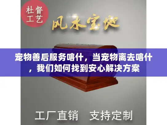 宠物善后服务喀什，当宠物离去喀什，我们如何找到安心解决方案