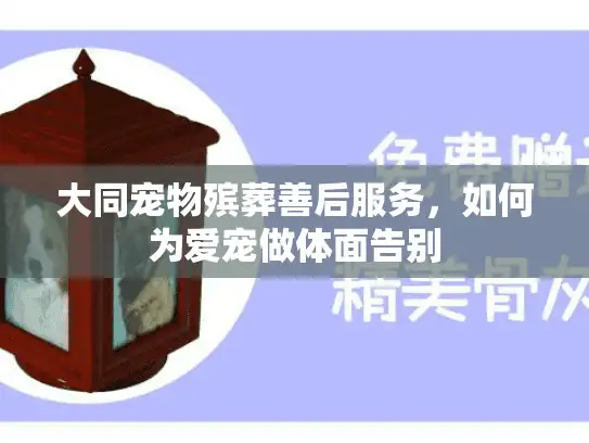 大同宠物殡葬善后服务，如何为爱宠做体面告别