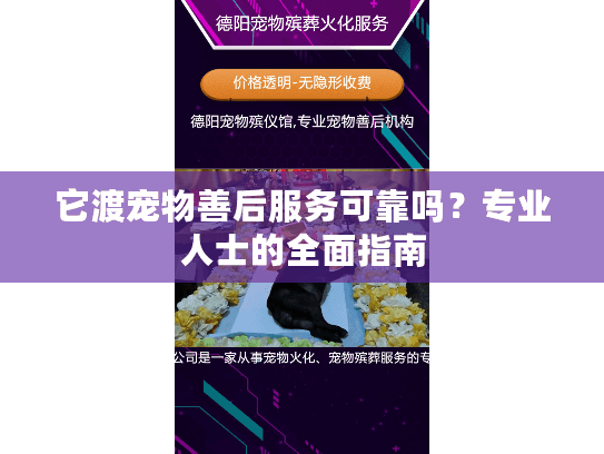 它渡宠物善后服务可靠吗？专业人士的全面指南