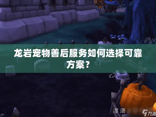 龙岩宠物善后服务如何选择可靠方案? 龙岩宠物善后服务如何选择可靠方案?