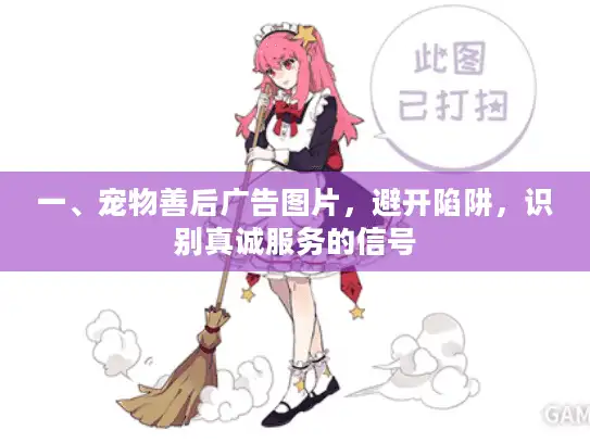 一、宠物善后广告图片，避开陷阱，识别真诚服务的信号