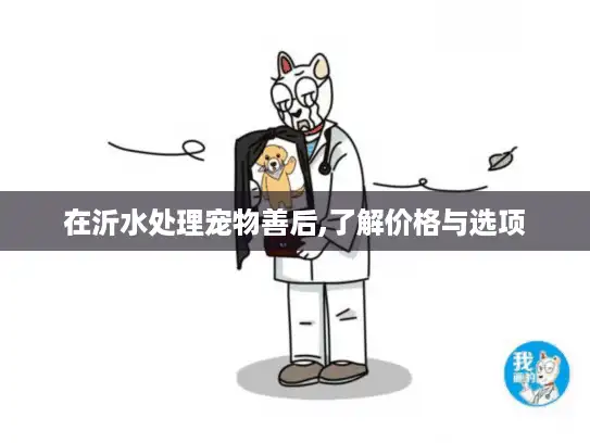在沂水处理宠物善后,了解价格与选项 在沂水处理宠物善后,了解价格与选项