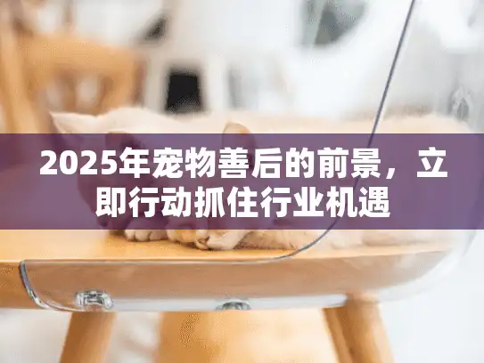 2025年宠物善后的前景，立即行动抓住行业机遇