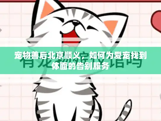 宠物善后北京顺义,如何为爱宠找到体面的告别服务 宠物善后北京顺义,如何为爱宠找到体面的告别服务