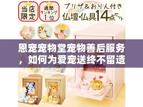 恩宠宠物堂宠物善后服务，如何为爱宠送终不留遗憾？