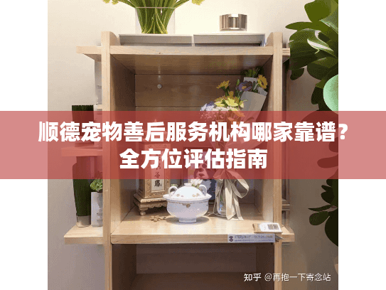 顺德宠物善后服务机构哪家靠谱？全方位评估指南