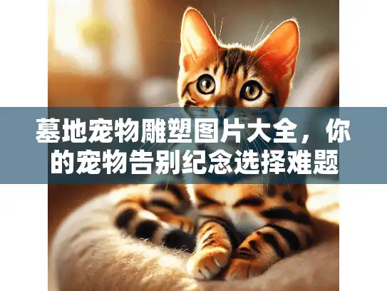 墓地宠物雕塑图片大全，你的宠物告别纪念选择难题解决了吗？