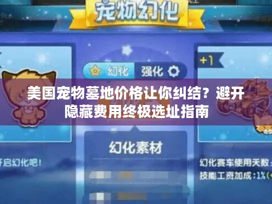 美国宠物墓地价格让你纠结？避开隐藏费用终极选址指南