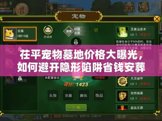 茌平宠物墓地价格大曝光,如何避开隐形陷阱省钱安葬爱宠? 茌平宠物墓地价格大曝光,如何避开隐形陷阱省钱安葬爱宠?