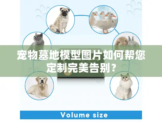 宠物墓地模型图片如何帮您定制完美告别？