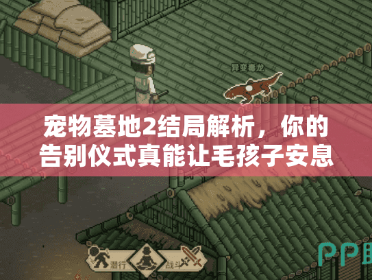 宠物墓地2结局解析,你的告别仪式真能让毛孩子安息吗? 宠物墓地2结局解析,你的告别仪式真能让毛孩子安息吗?