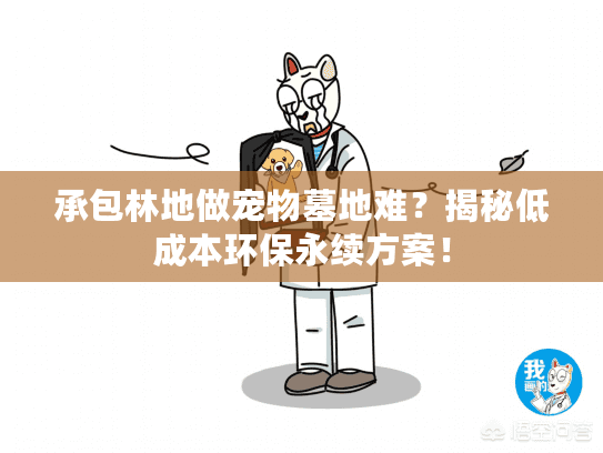 承包林地做宠物墓地难?揭秘低成本环保永续方案! 承包林地做宠物墓地难?揭秘低成本环保永续方案!