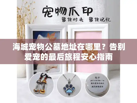 海城宠物公墓地址在哪里？告别爱宠的最后旅程安心指南