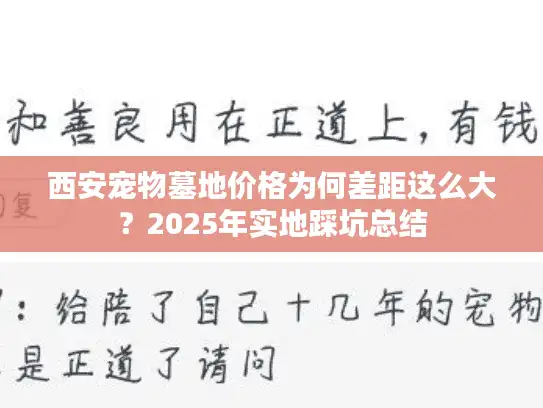 西安宠物墓地价格为何差距这么大?2025年实地踩坑总结 西安宠物墓地价格为何差距这么大?2025年实地踩坑总结