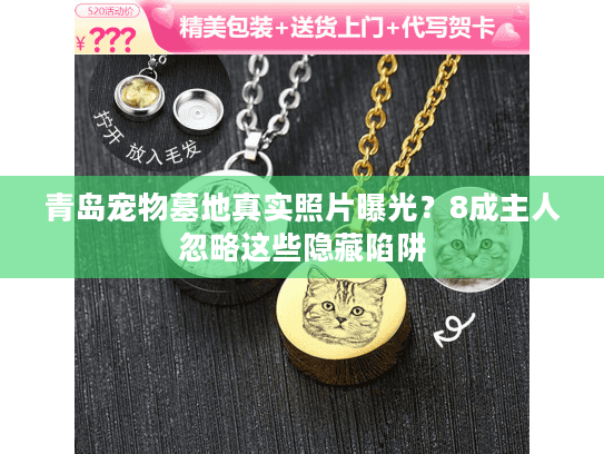 青岛宠物墓地真实照片曝光？8成主人忽略这些隐藏陷阱