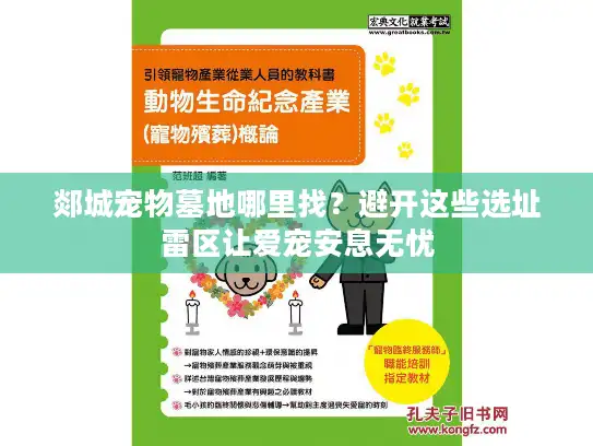 郯城宠物墓地哪里找？避开这些选址雷区让爱宠安息无忧