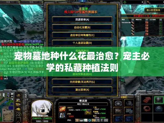 宠物墓地种什么花最治愈?宠主必学的私藏种植法则 宠物墓地种什么花最治愈?宠主必学的私藏种植法则