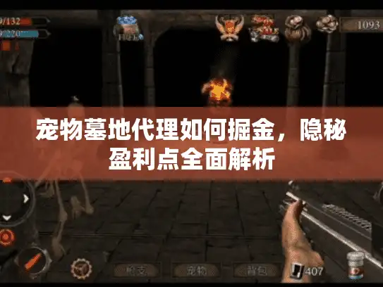 宠物墓地代理如何掘金，隐秘盈利点全面解析