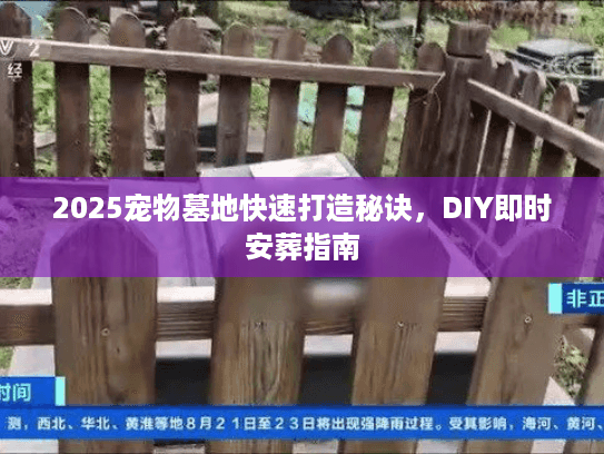 2025宠物墓地快速打造秘诀，DIY即时安葬指南