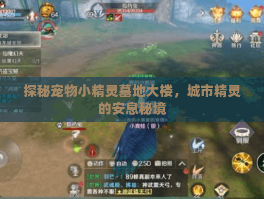 探秘宠物小精灵墓地大楼，城市精灵的安息秘境