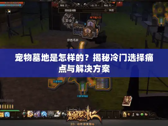 宠物墓地是怎样的？揭秘冷门选择痛点与解决方案