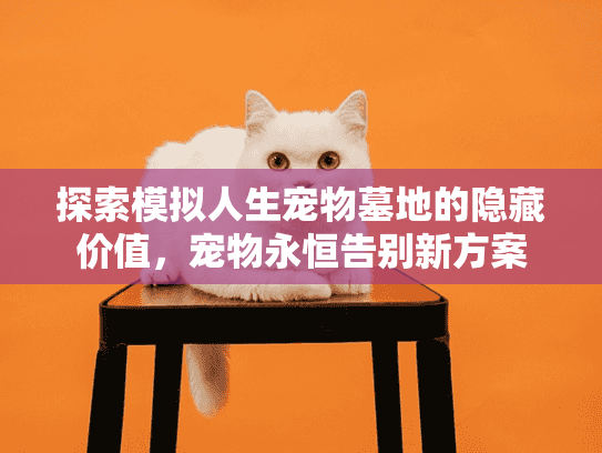 探索模拟人生宠物墓地的隐藏价值，宠物永恒告别新方案